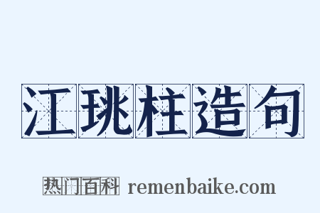 江珧柱造句是什么意思的图片